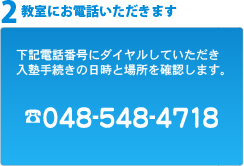 2)教室にお電話いただきます